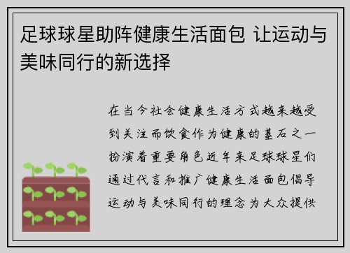 足球球星助阵健康生活面包 让运动与美味同行的新选择