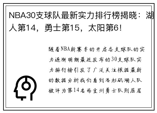 NBA30支球队最新实力排行榜揭晓：湖人第14，勇士第15，太阳第6！